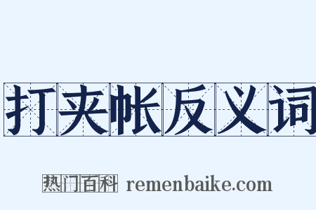 打夹帐反义词是什么意思的图片